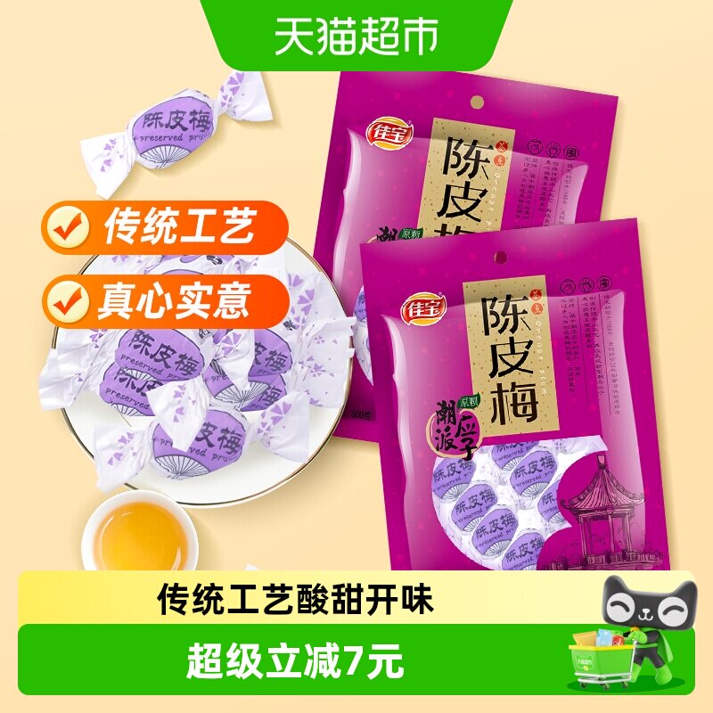 佳宝陈皮梅组合装320g*2蜜饯水果干糕点食品广东特产 零食小吃