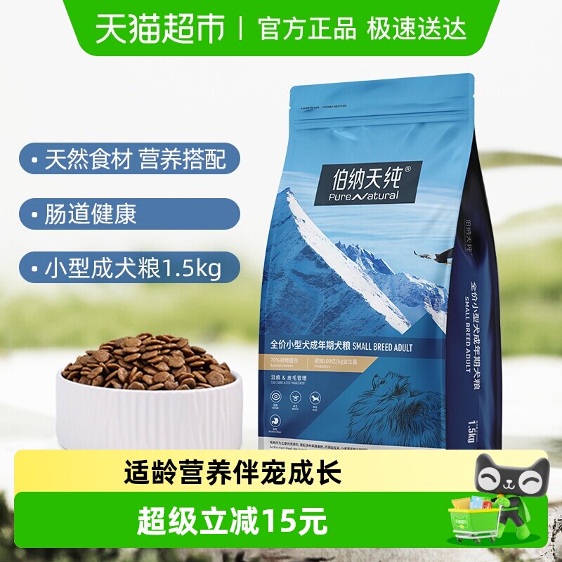 伯纳天纯狗粮经典系列小型犬成犬专用粮泰迪比熊犬主粮宠物1.5kg