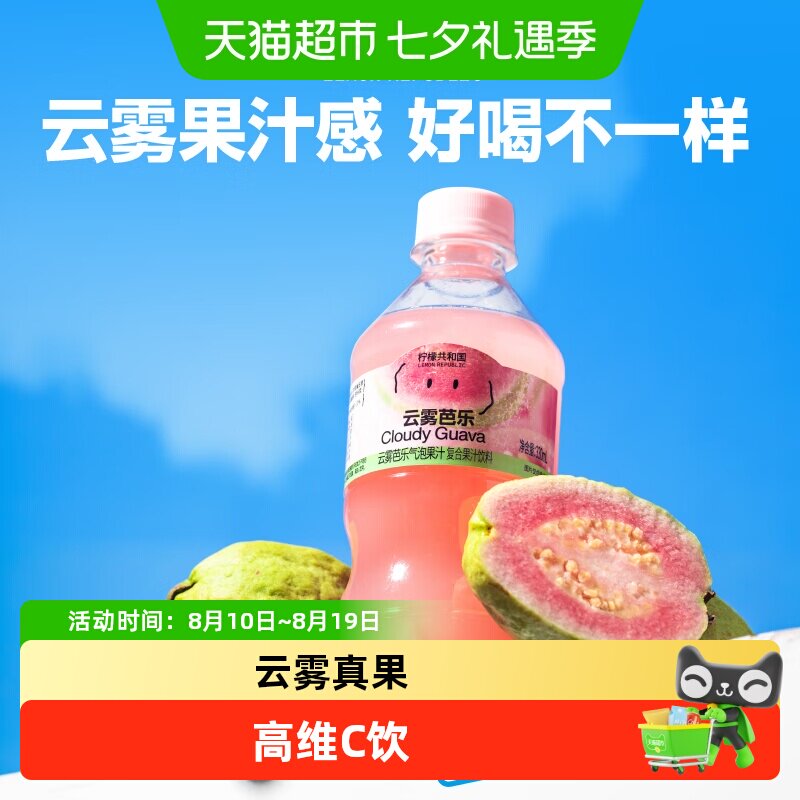 柠檬共和国云雾柠檬芭乐迷你气泡果汁饮料0脂维C聚会年货送礼