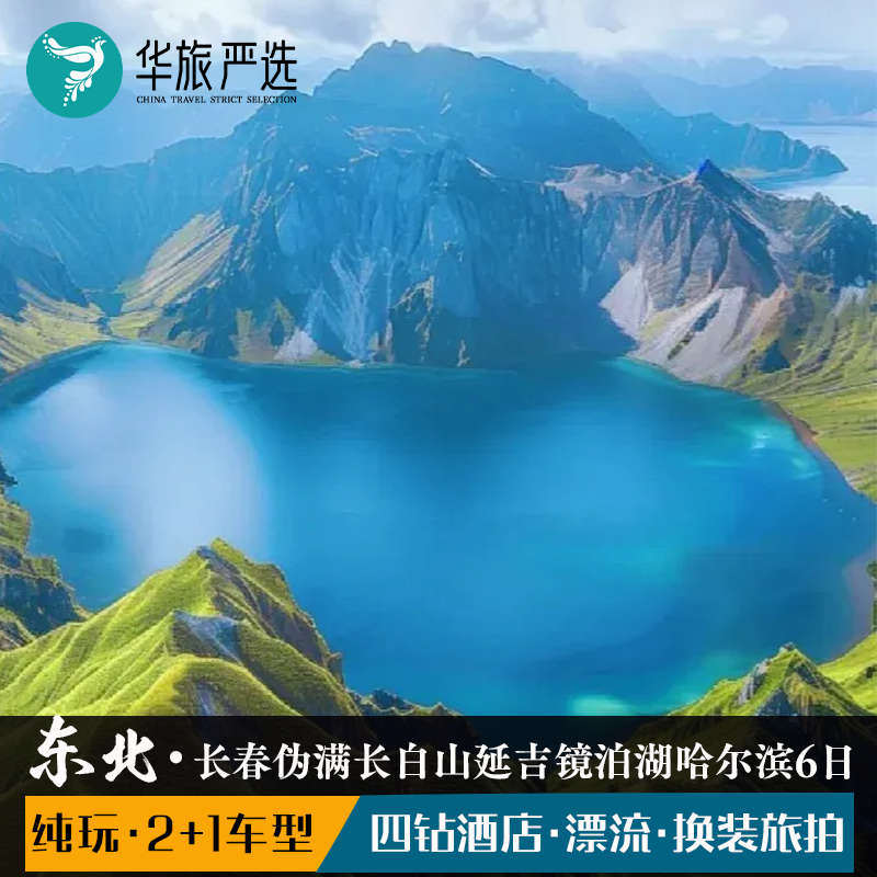 2+1车型 东北长春伪满皇宫长白山延吉镜泊湖横道河子哈尔滨6天5晚