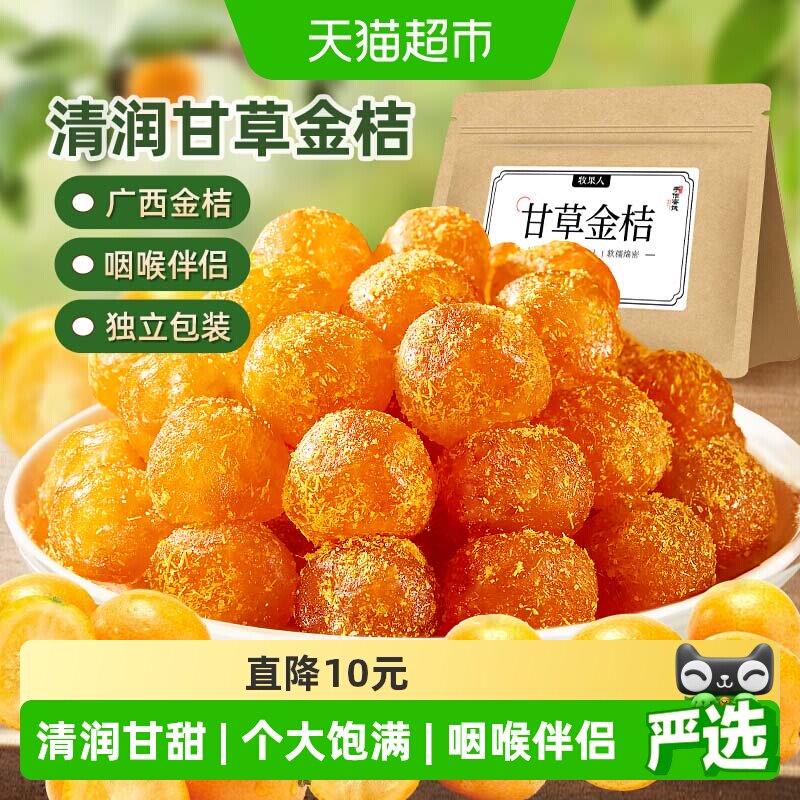 牧果人甘草金桔果干正宗广西特产即食蜜饯果脯天然水果干泡水零食