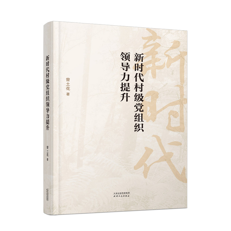 村级组织领导力提升曾土花著天津人民出版社9787201205373