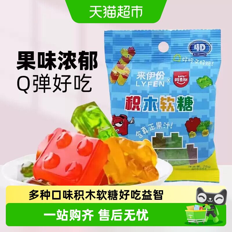 来伊份4D积木软糖28g*3水果汁味可拼装橡皮糖软糖果儿童休闲零食