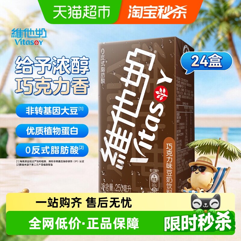 维他奶巧克力味豆奶饮料朱古力营养早餐奶优质植物蛋白饮料饮品