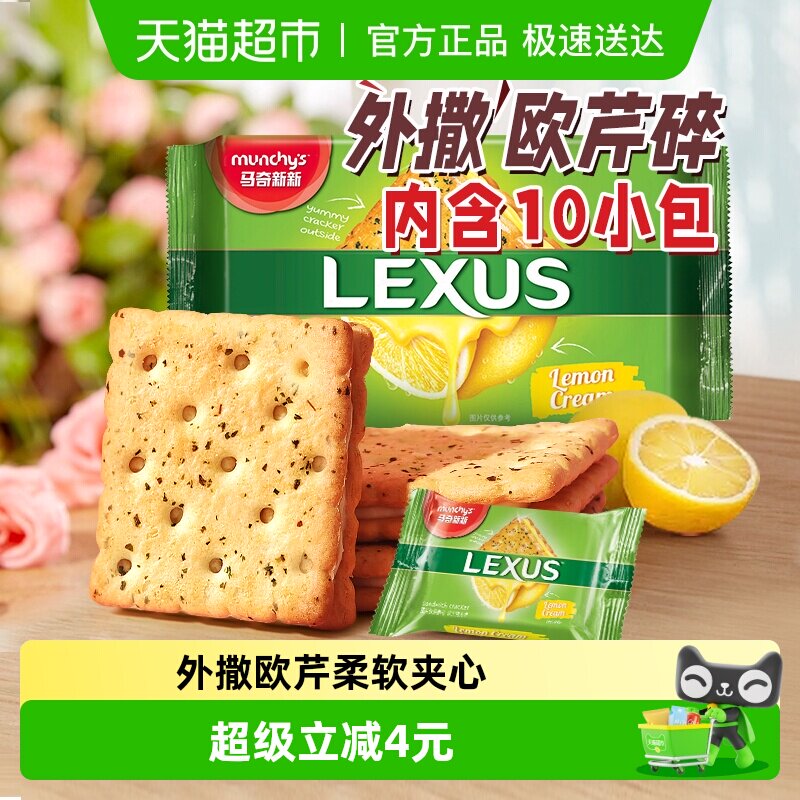 进口马来西亚马奇新新柠檬黄油夹心饼干190g曲奇点心