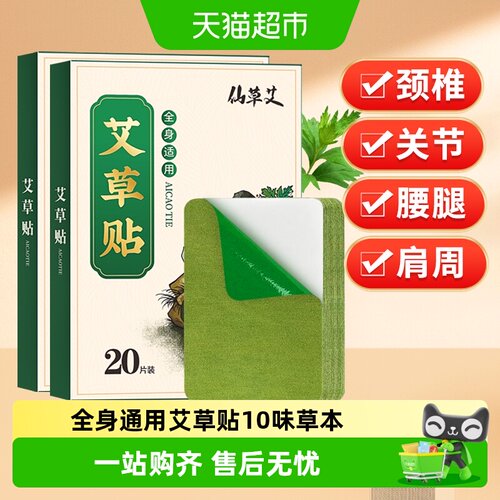 仙草艾全身通用艾草温灸热敷贴