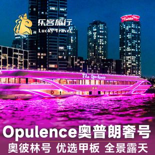 奥彼林号OPULENCE泰国曼谷夜游湄南河游船自助晚餐曼谷船 奥普朗奢号 湄南河游船