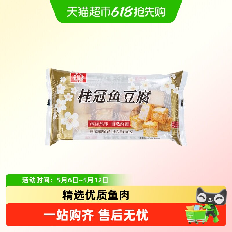 桂冠鱼豆腐锁鲜装速冻火锅食材丸子海鲜咸蛋黄味关东煮麻辣烫食材