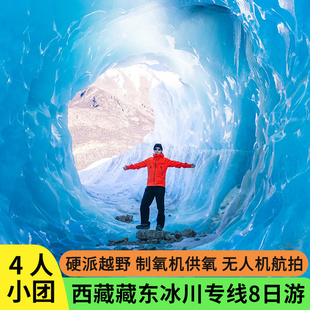 4人小团西藏旅游林芝来古冰川萨普祥格冰川8天7晚拼车包车跟团游