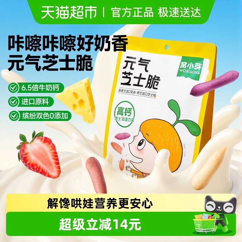 窝小芽元气芝士脆果蔬零食儿童休闲酥脆磨牙棒手指饼干泡芙零食