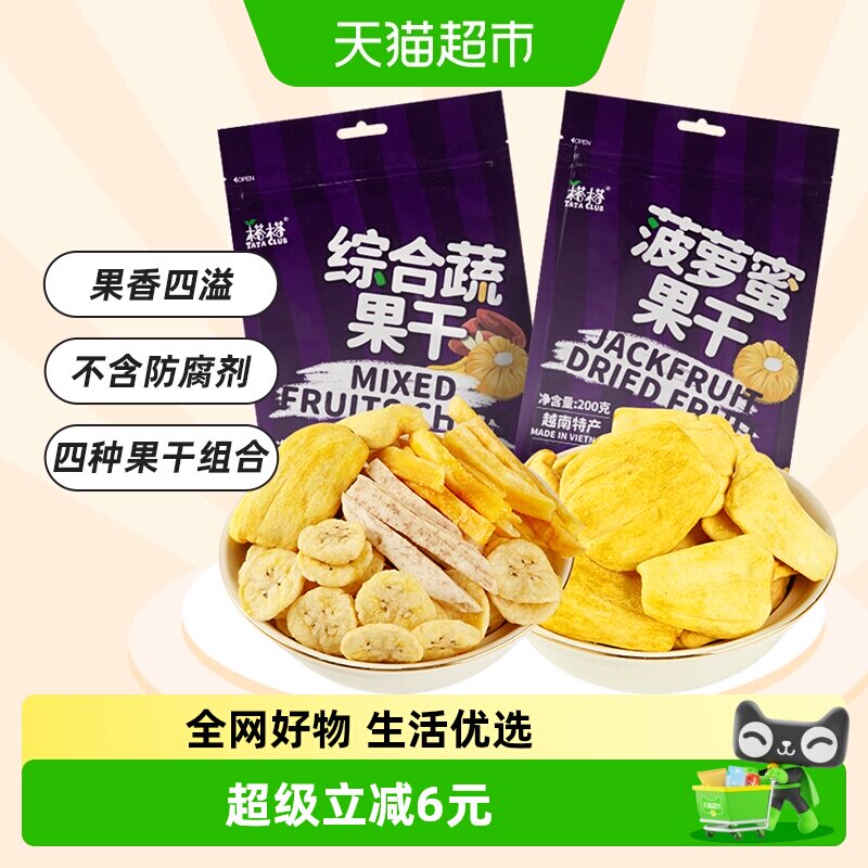 【进口】越南榙榙菠萝蜜果干综合蔬果干200g*2混合果蔬脆零食干果