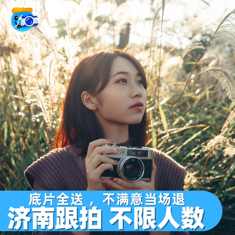 济南跟拍旅拍写真拍照约拍婚礼化妆领证生日会议年会拍摄摄影陪拍