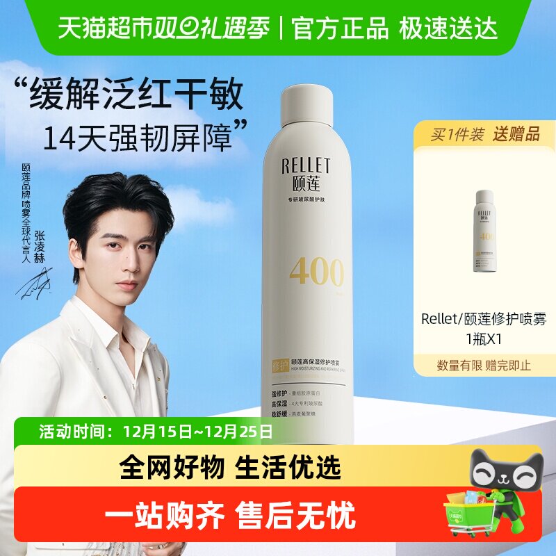 Rellet/颐莲高保湿修护喷雾