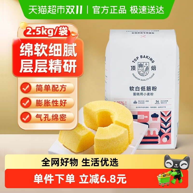 【包邮】顶焙软白低筋面粉蛋糕粉2.5kg烘焙原料蒸糕松饼干家用