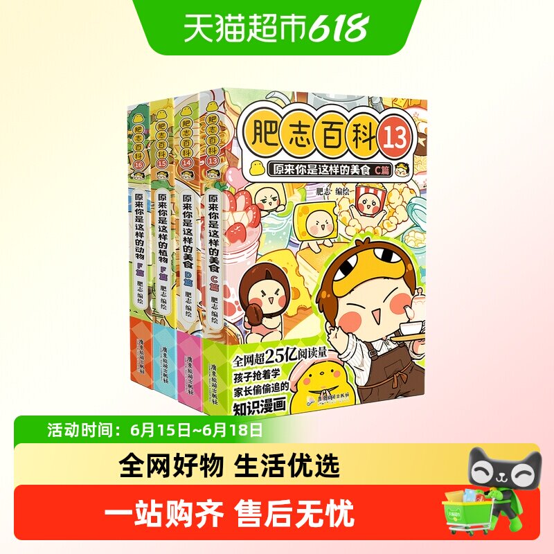 【特典版】肥志百科13-16原来你是这样的动物植物美食历史科普书