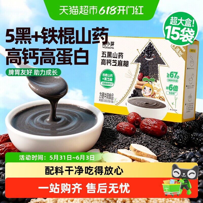 窝小芽五黑山药高钙芝麻糊米糊无添加蔗糖儿童早餐高蛋白冲调粉
