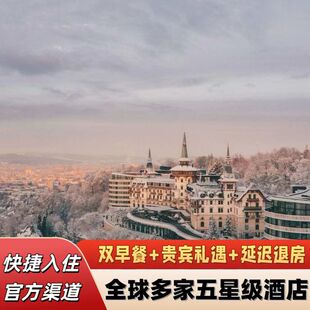 苏黎世多尔德文华东方柏悦凯悦酒店套餐特惠(含双早+VIP礼遇)