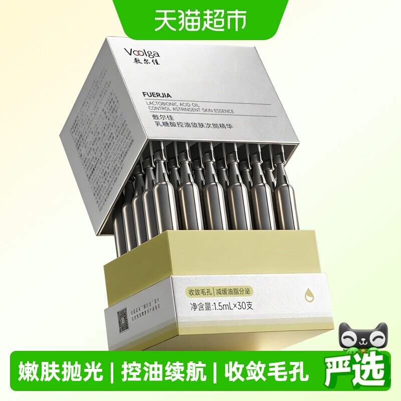 敷尔佳乳糖酸控油收敛次抛精华