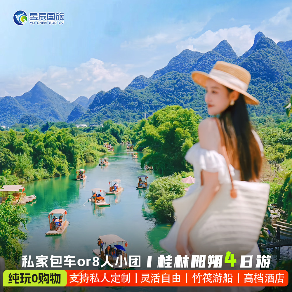 【8人团or私家包车】纯玩小团阳朔桂林旅游4天3晚漓江遇龙河龙脊