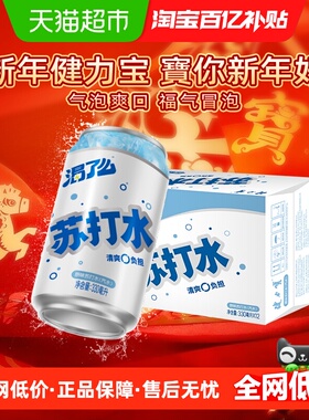 健力宝渴了么原味苏打水气泡水0糖0脂0卡干净配方汽水330ml*12罐