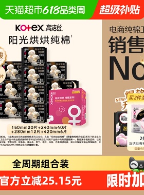 【下拉领补贴】高洁丝阳光烘烘纯棉卫生巾日夜组合透气姨妈巾78片