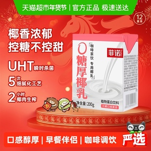 菲诺0糖厚椰乳200g*12盒椰汁椰奶椰子汁植物蛋白饮料百搭椰乳