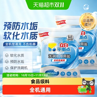 立白平衡点洗碗盐洗碗机专用盐洗涤清洗剂洗碗粉清洁污垢软水正品