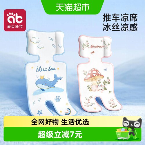 爱贝迪拉冰丝婴儿凉席快速散热