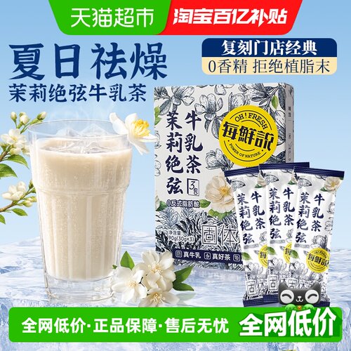 每鲜说茉莉牛乳茶奶香浓郁