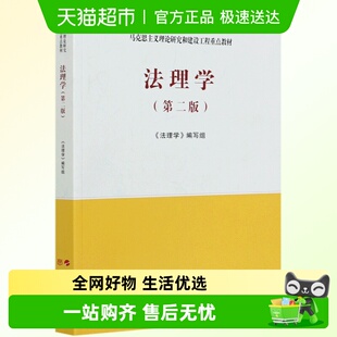 法理学马工程教材 马克思主义理论研究和建设工程重点教材 第二2版