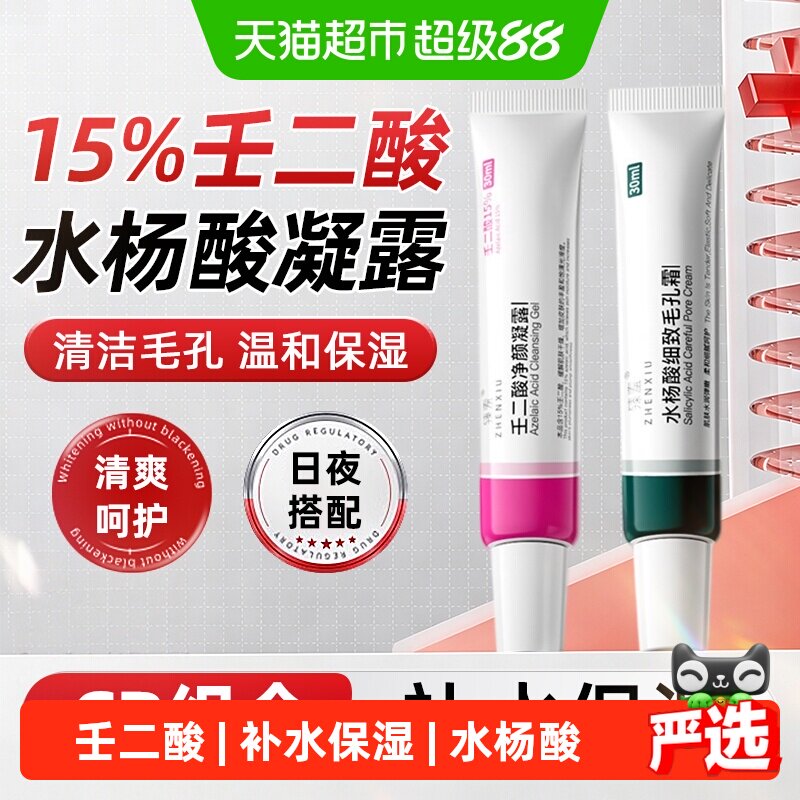 臻羞壬二酸水杨酸补水啫喱图片
