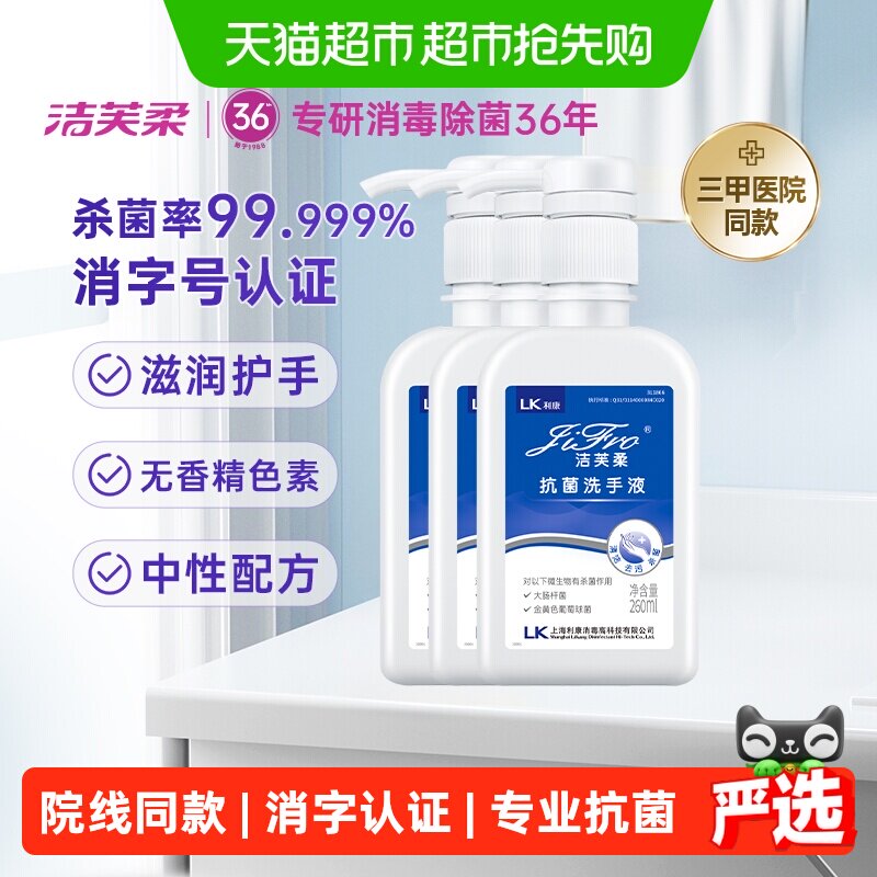 洁芙柔三甲医院同款抗菌洗手液