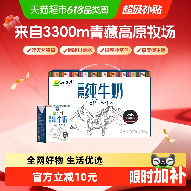 小西牛青藏奶源纯牛奶200ml*20盒全脂奶香浓郁浓醇甘甜醇香