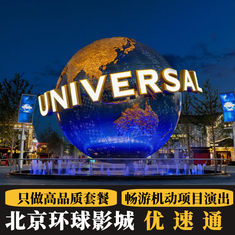 北京环球影城门票环球影城优速通VIP