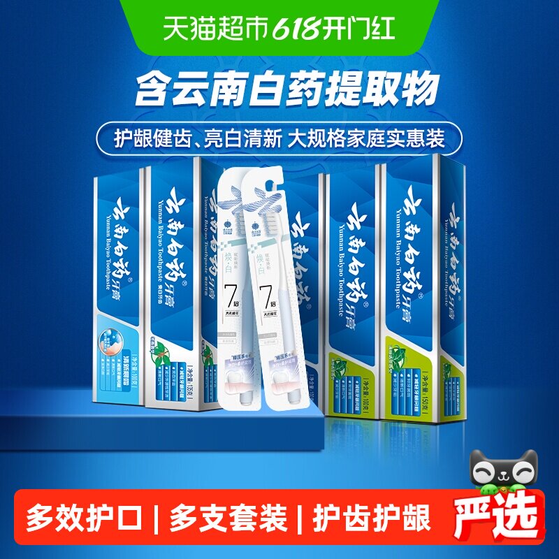 云南白药牙膏家庭实惠装585g*1套+1支*2卡牙刷清新口气亮白护龈