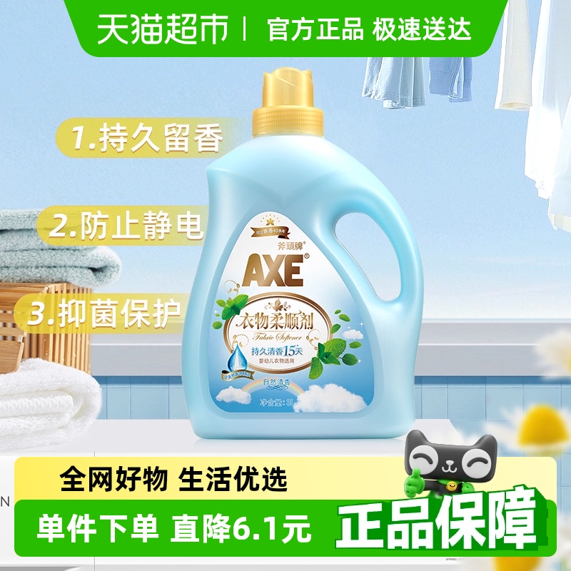 AXE/斧头牌衣物柔顺剂抗皱除菌 自然清香清香持久柔软升级