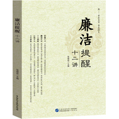 廉洁提醒十二讲 廉政书籍 党政读物