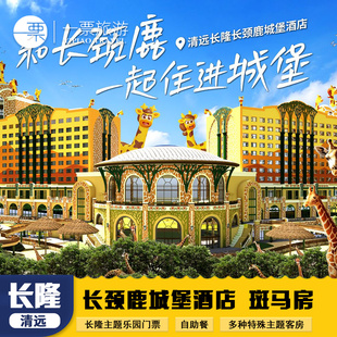 清远长隆长颈鹿城堡酒店三人1晚2晚畅玩森林王国温泉乐园自助晚餐 旦寒假春节可订 元