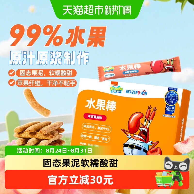 未零beazero海绵宝宝水果棒7盒装果肉条99%水果制作儿童零食