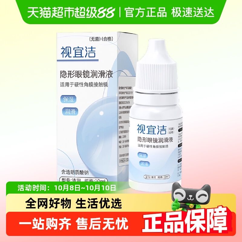 视宜洁RGP硬性隐形眼镜润滑液