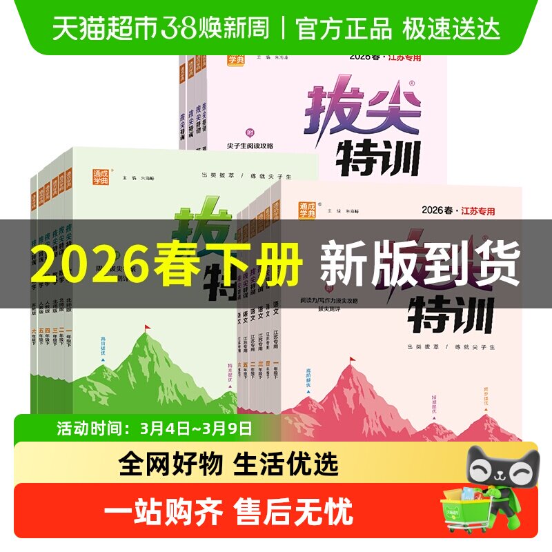 2026春拔尖特训一年级二年级三年级下册四五六年级下语文数学英语