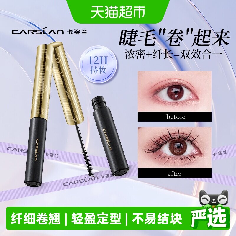 卡姿兰睫毛膏防水纤长卷翘不晕染不脱妆官方正品加长密小细刷头女
