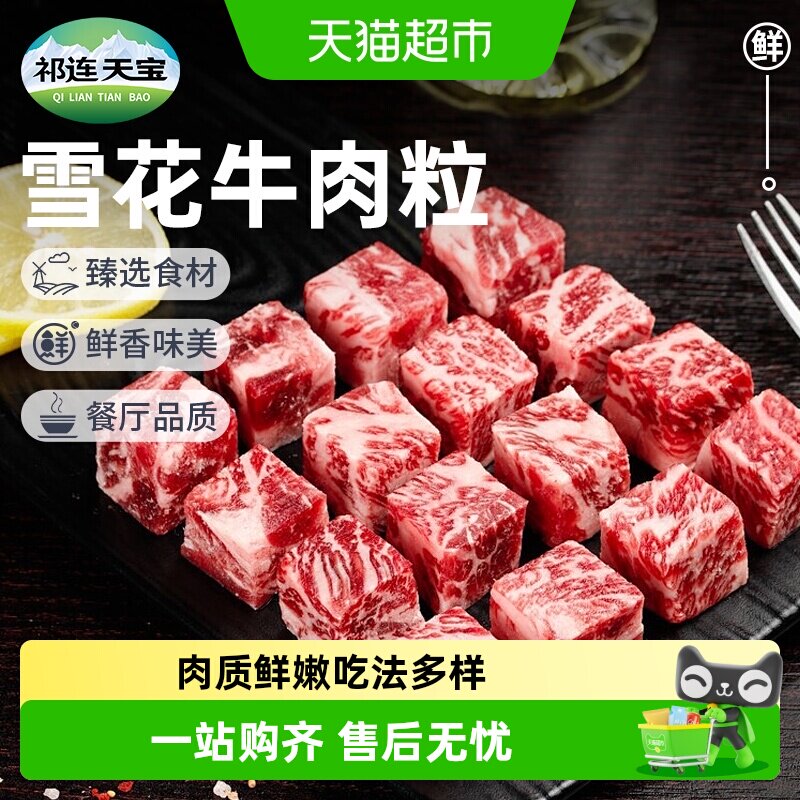 祁连天宝雪花牛肉粒原切牛肉块生鲜清炖红烧牛肉户外露营烧烤食材