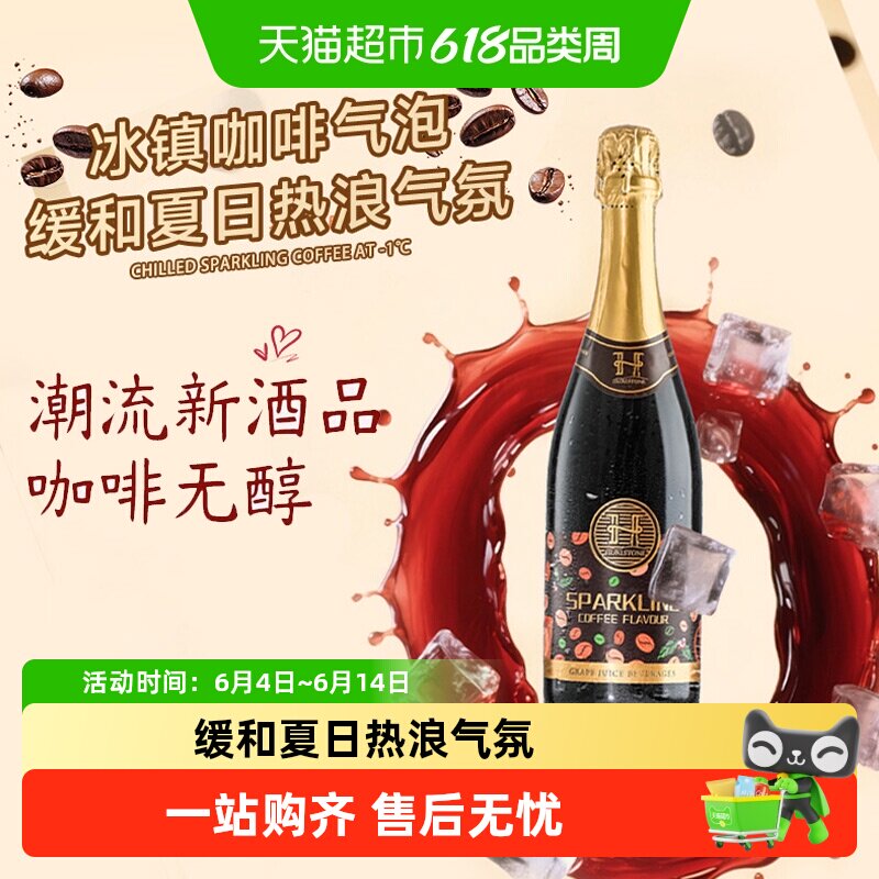 澳大利亚原瓶进口无醇起泡酒赫尔斯顿咖啡风味红葡萄汁配香槟酒杯