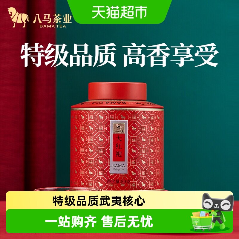 八马茶叶武夷特级大红袍乌龙茶岩茶百福1号罐乌龙茶自饮装