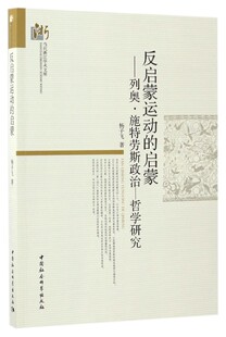 正版书籍 反启蒙运动的启蒙:列奥·施特劳斯政治-哲学研究杨子飞中国社会科学出版社哲学宗教施特劳斯 人天书店畅销书排行榜