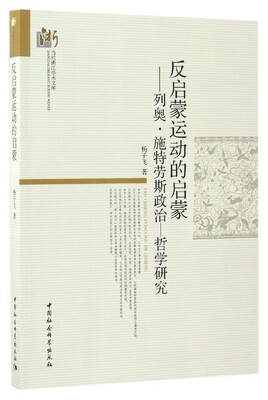 反启蒙运动的启蒙列奥·施特劳斯政治哲学研究 杨子飞 哲学理论 书籍