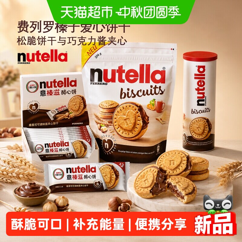 费列罗意榛滋醇心饼能多益榛子巧克力酱夹心饼干儿童进口网红零食