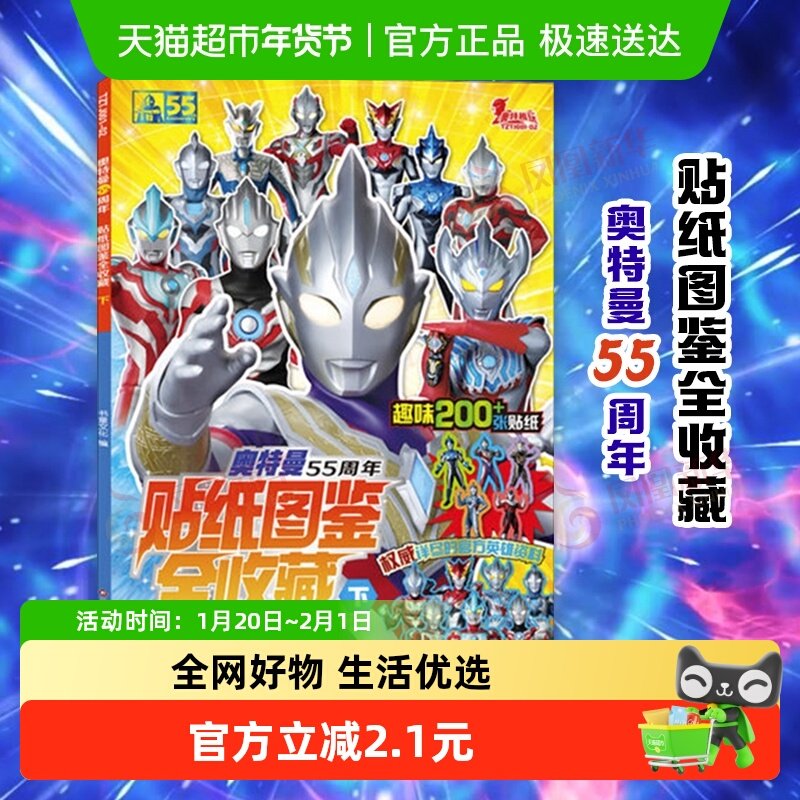 奥特曼55周年贴纸图鉴全收藏下6-12岁儿童卡通漫画故事书新华书店,书籍/杂志/报纸,少儿艺术/手工贴纸书/涂色书,淘宝优惠券,粉丝福利购,淘宝优惠卷