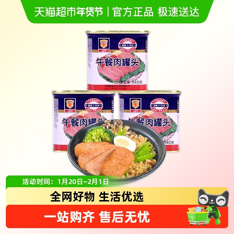 单品包邮上海梅林方便速食经典午餐肉罐头340g*3罐方便面火锅搭档,粮油调味/速食/干货/烘焙,肉制品/肉类罐头,淘宝优惠券,粉丝福利购,淘宝优惠卷